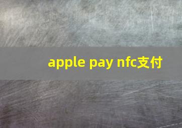 apple pay nfc支付